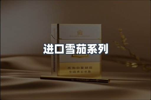 进口雪茄系列