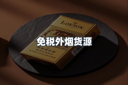 免税外烟货源